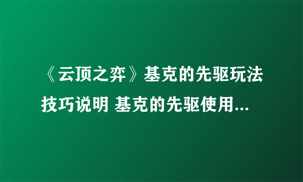 《云顶之弈》基克的先驱玩法技巧说明 基克的先驱使用心得分享