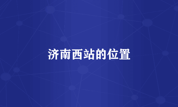济南西站的位置
