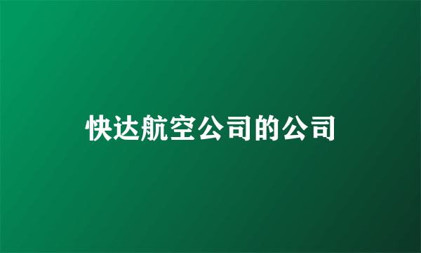 快达航空公司的公司