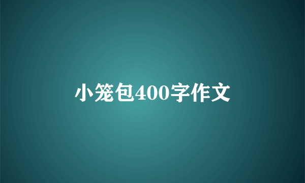 小笼包400字作文