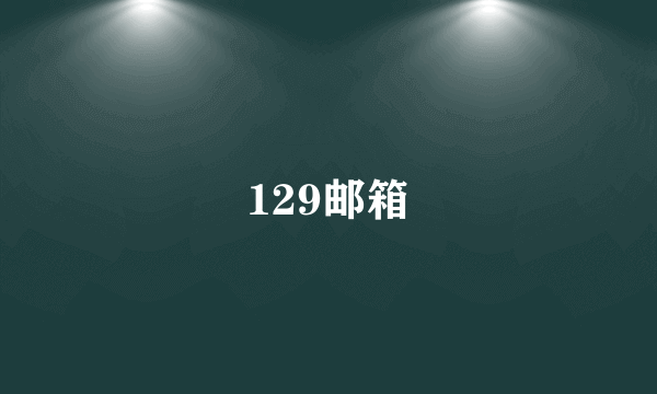 129邮箱