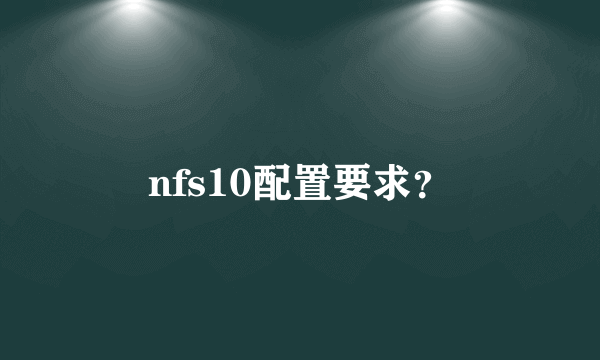 nfs10配置要求？