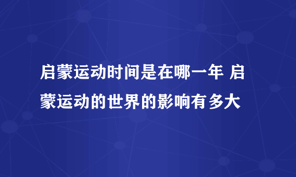 启蒙运动时间是在哪一年 启蒙运动的世界的影响有多大