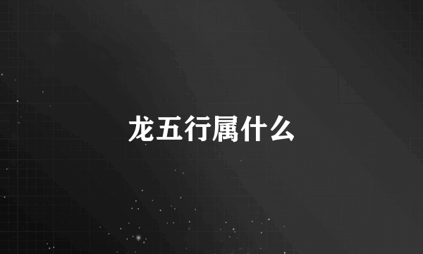 龙五行属什么