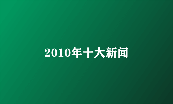 2010年十大新闻