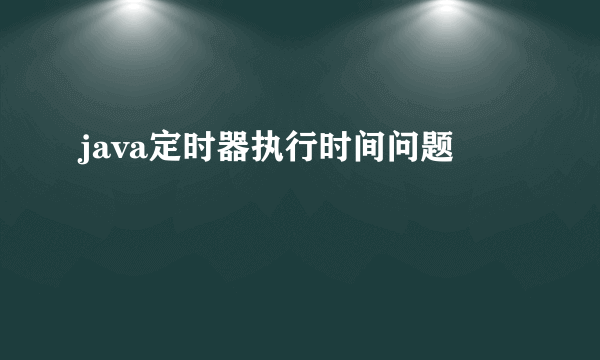 java定时器执行时间问题