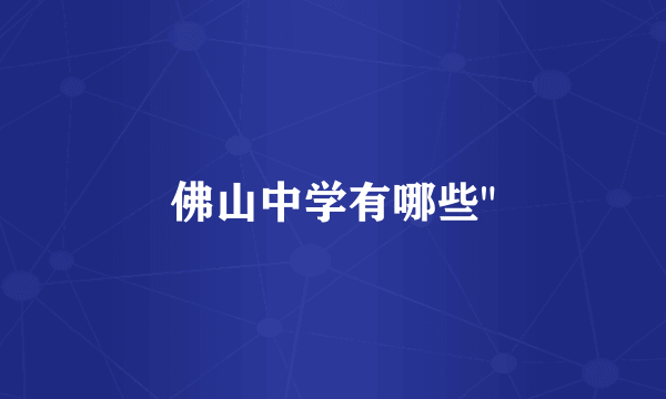 佛山中学有哪些