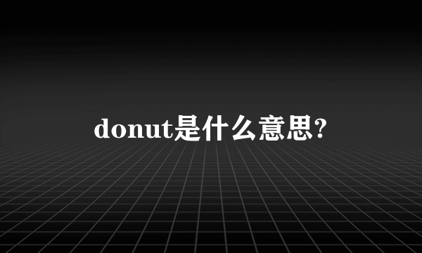 donut是什么意思?