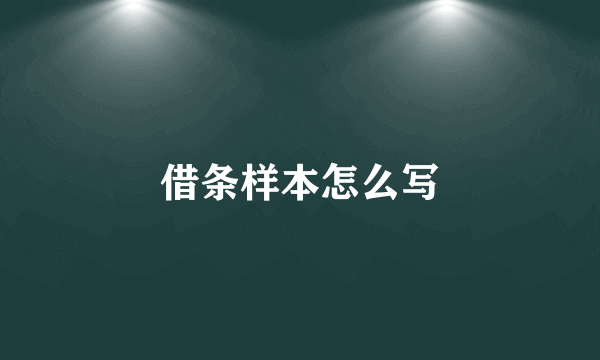 借条样本怎么写