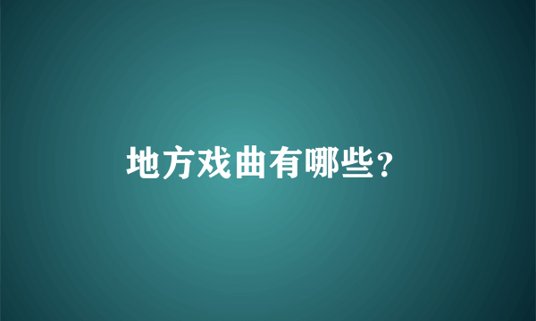 地方戏曲有哪些？
