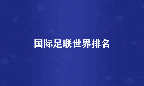 国际足联世界排名