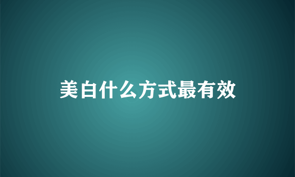 美白什么方式最有效