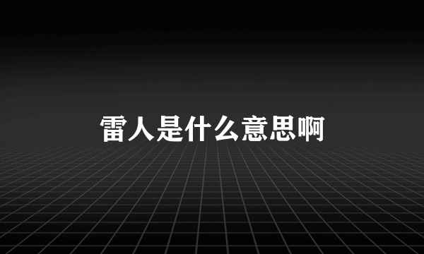 雷人是什么意思啊