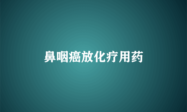 鼻咽癌放化疗用药