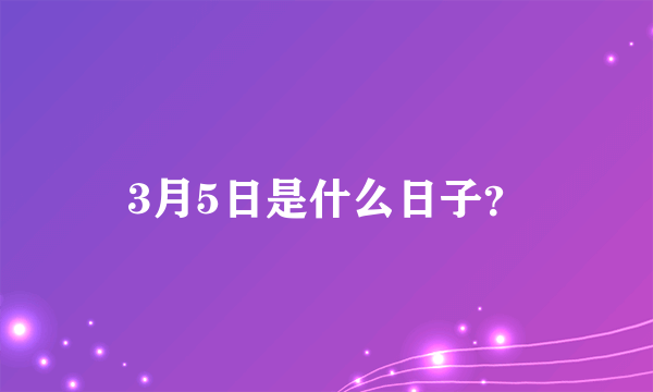 3月5日是什么日子？
