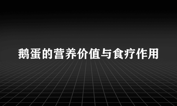 鹅蛋的营养价值与食疗作用