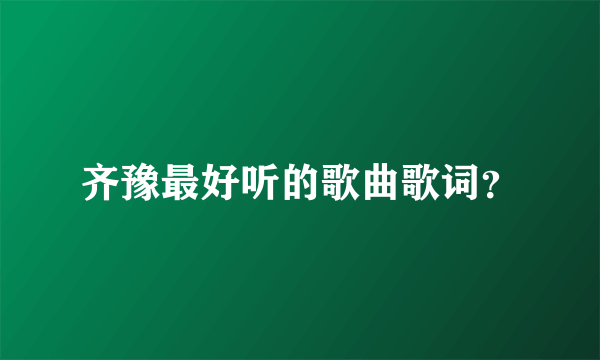 齐豫最好听的歌曲歌词？