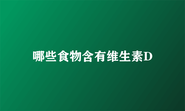 哪些食物含有维生素D