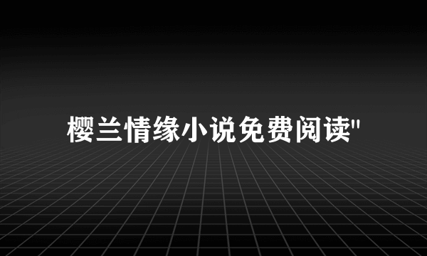 樱兰情缘小说免费阅读