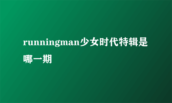 runningman少女时代特辑是哪一期