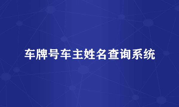 车牌号车主姓名查询系统