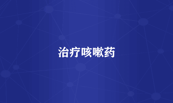 治疗咳嗽药