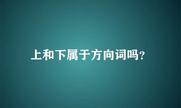 上和下属于方向词吗？