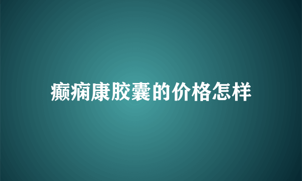 癫痫康胶囊的价格怎样