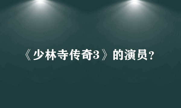 《少林寺传奇3》的演员？