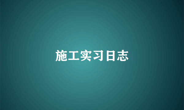 施工实习日志
