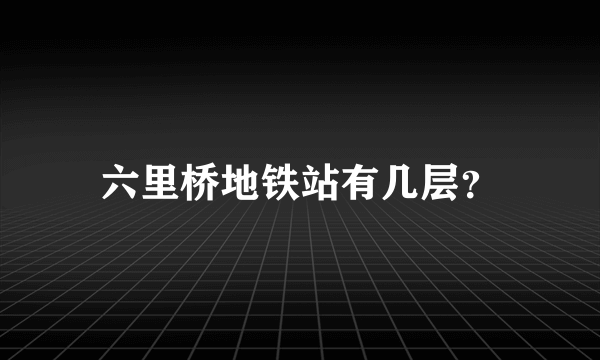 六里桥地铁站有几层？