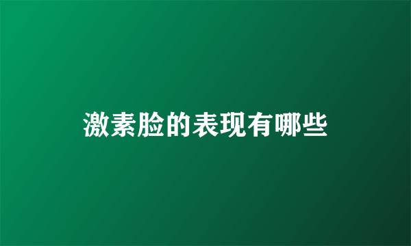 激素脸的表现有哪些