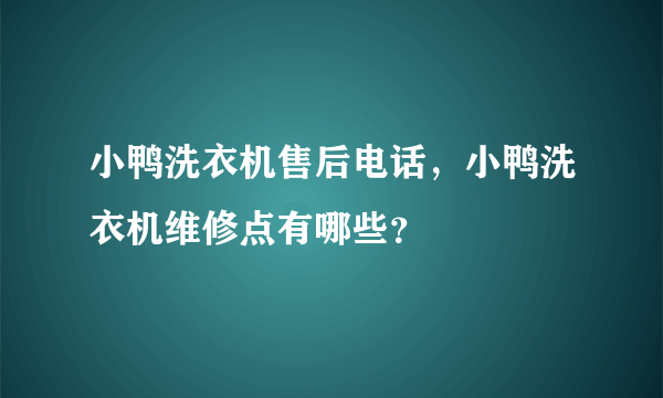 小鸭洗衣机售后电话，小鸭洗衣机维修点有哪些？