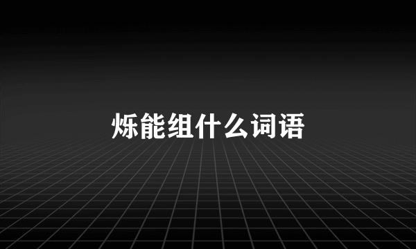 烁能组什么词语