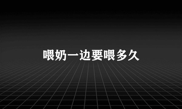 喂奶一边要喂多久