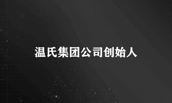 温氏集团公司创始人