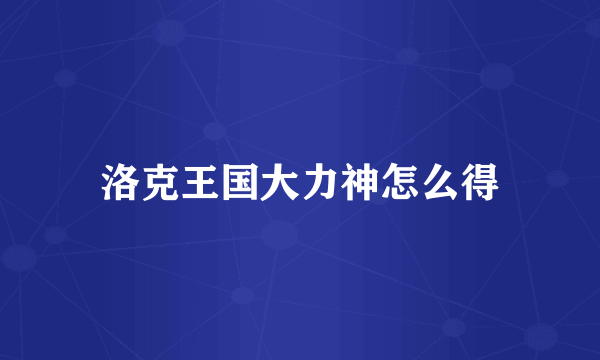 洛克王国大力神怎么得