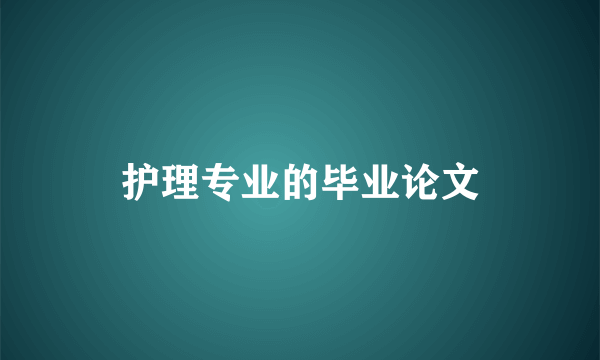 护理专业的毕业论文