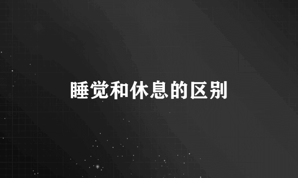 睡觉和休息的区别