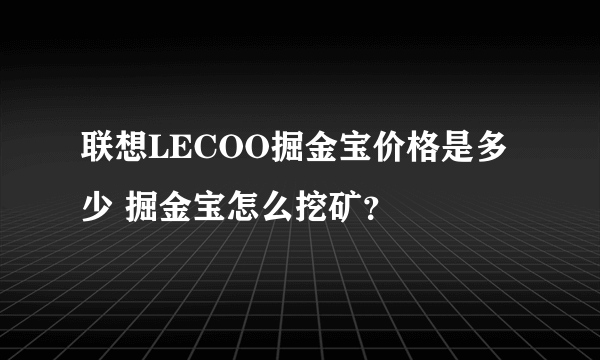 联想LECOO掘金宝价格是多少 掘金宝怎么挖矿？