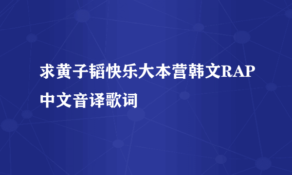 求黄子韬快乐大本营韩文RAP中文音译歌词