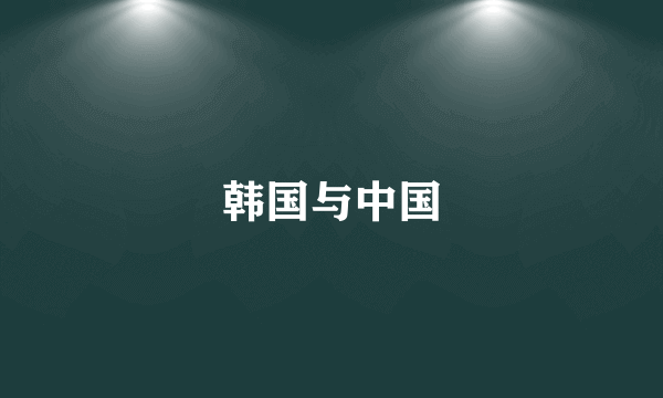 韩国与中国