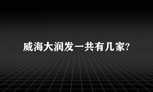 威海大润发一共有几家?