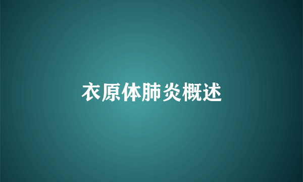 衣原体肺炎概述