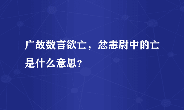 广故数言欲亡，忿恚尉中的亡是什么意思？