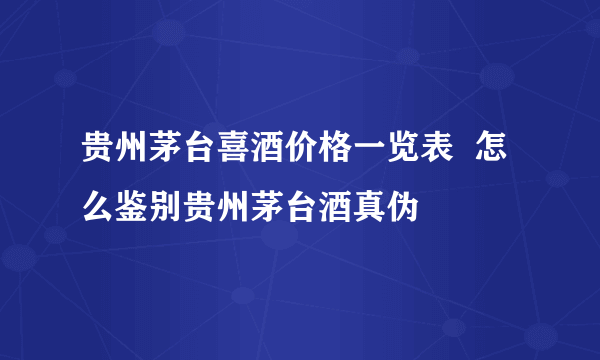 贵州茅台喜酒价格一览表  怎么鉴别贵州茅台酒真伪