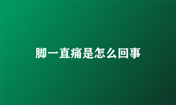 脚一直痛是怎么回事