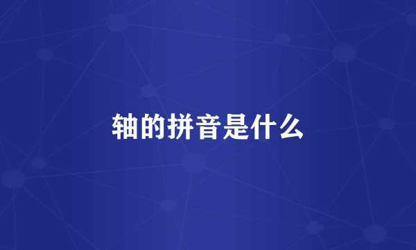 轴的拼音是什么