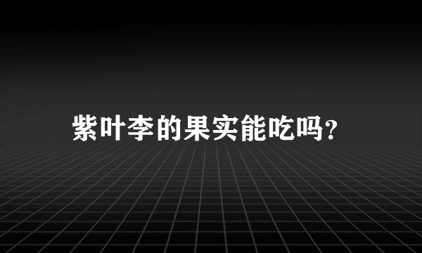 紫叶李的果实能吃吗？