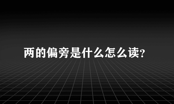 两的偏旁是什么怎么读？